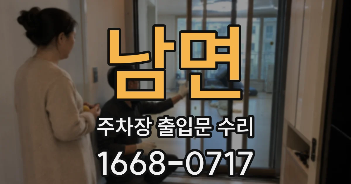 남면 주차장 출입문 수리