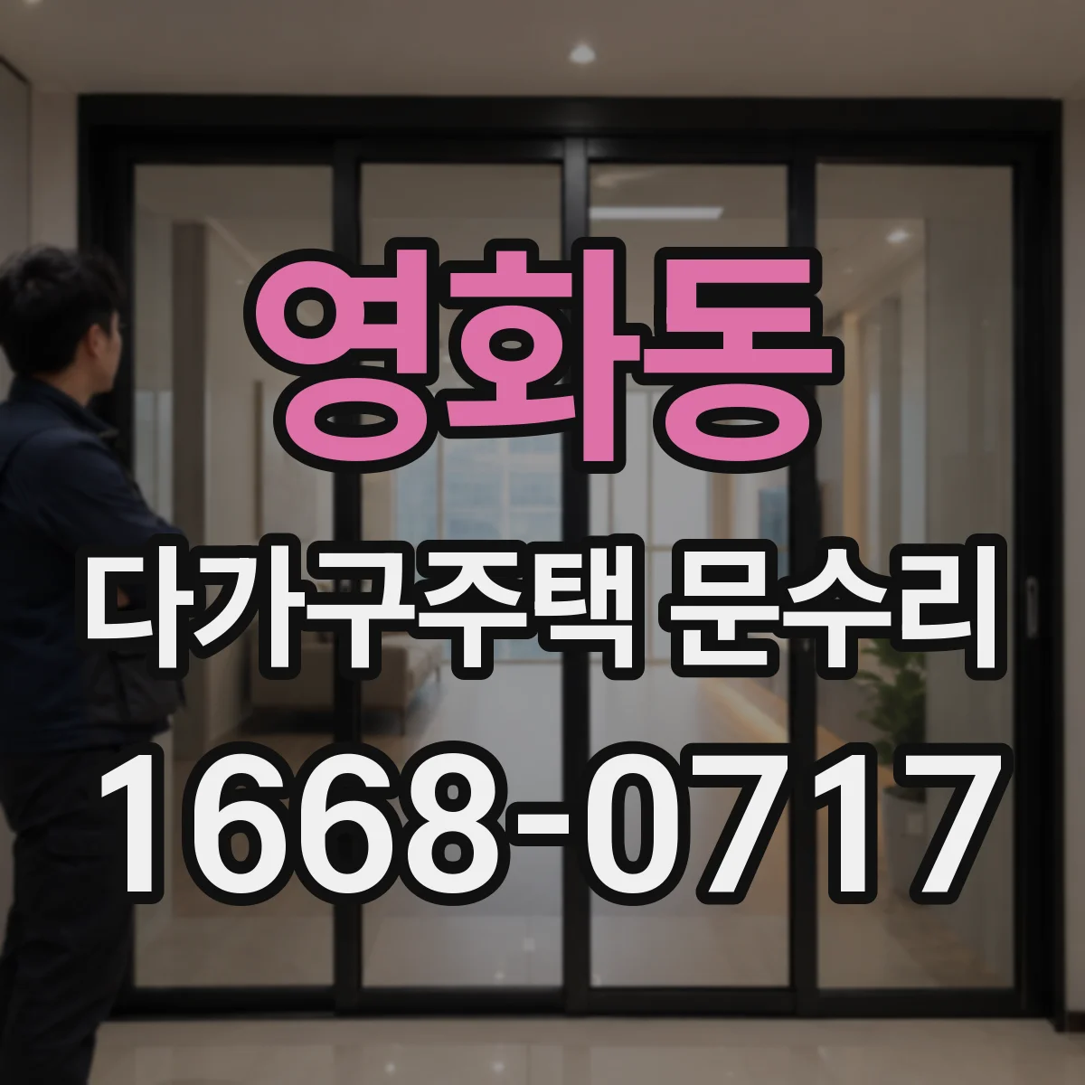 영화동 다가구주택 문수리