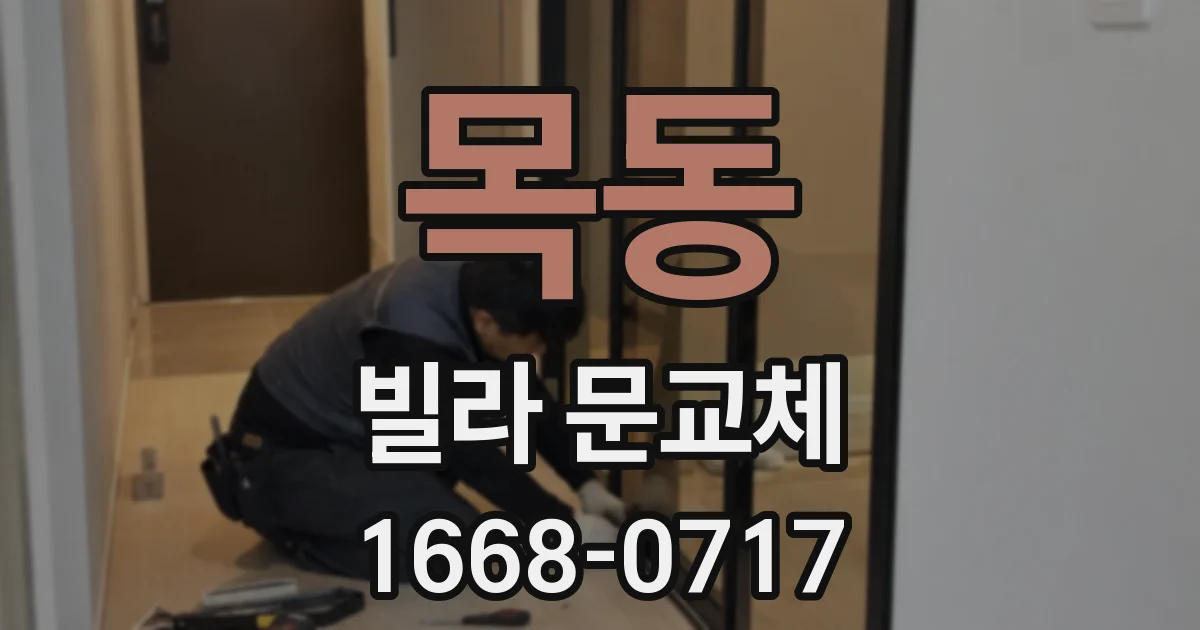 목동 빌라 문교체