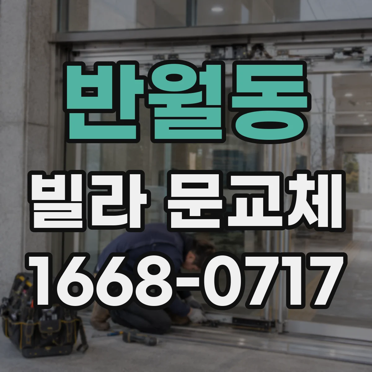 반월동 빌라 문교체