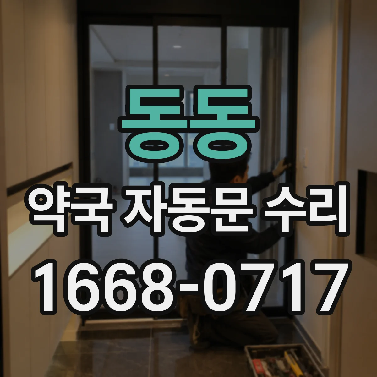 동동 약국 자동문 수리