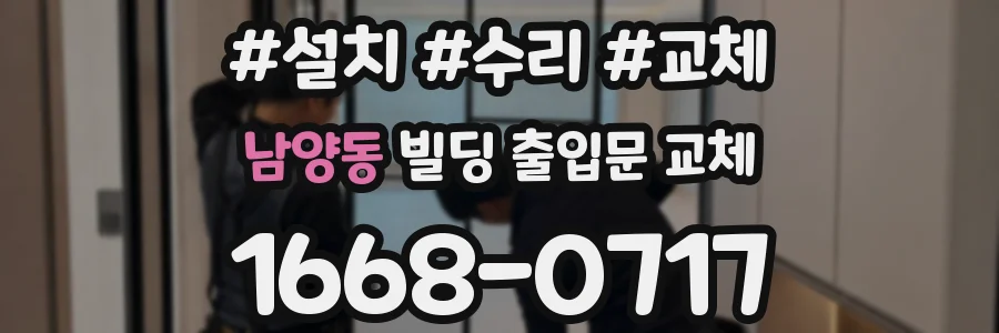 남양동 빌딩 출입문 교체