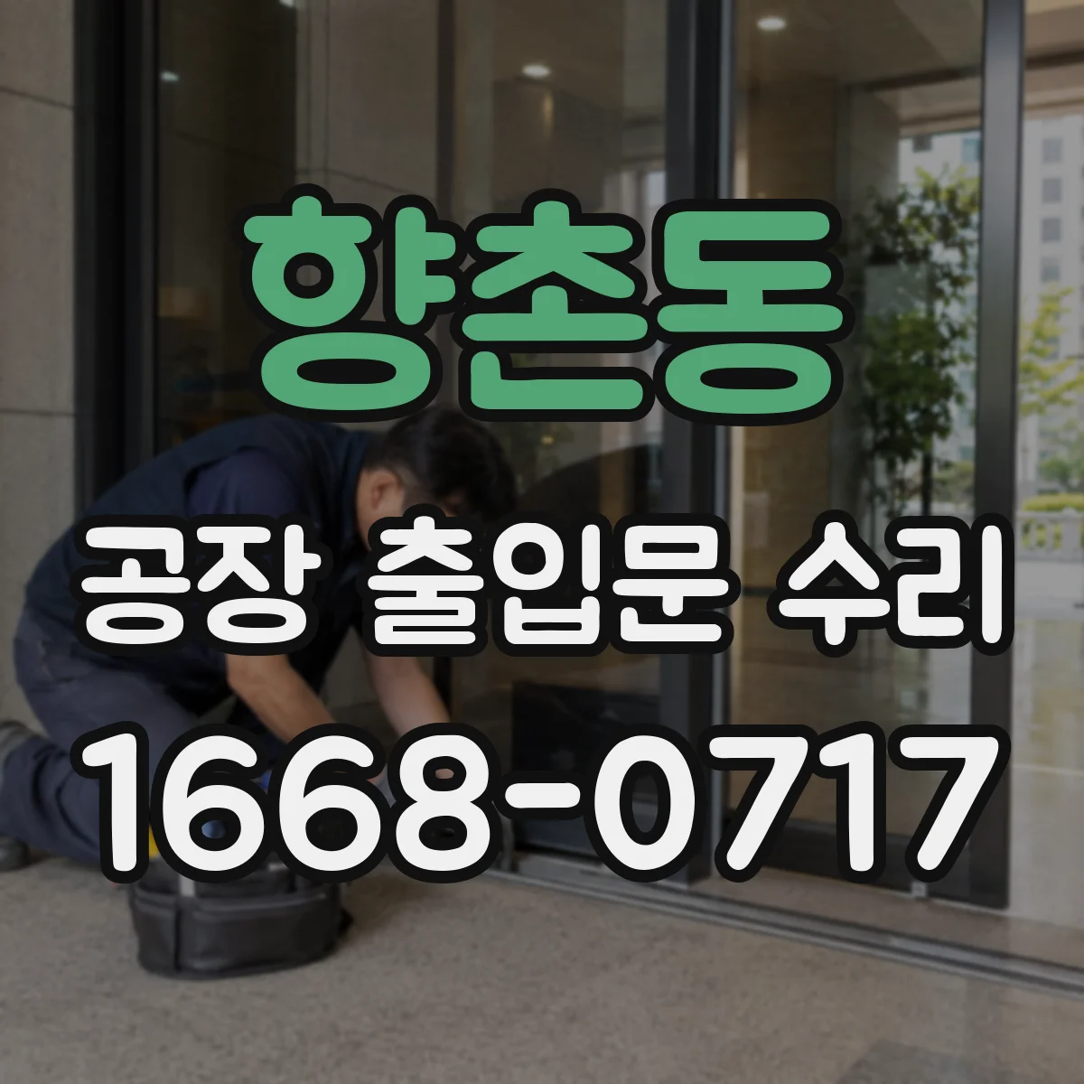 향촌동 공장 출입문 수리