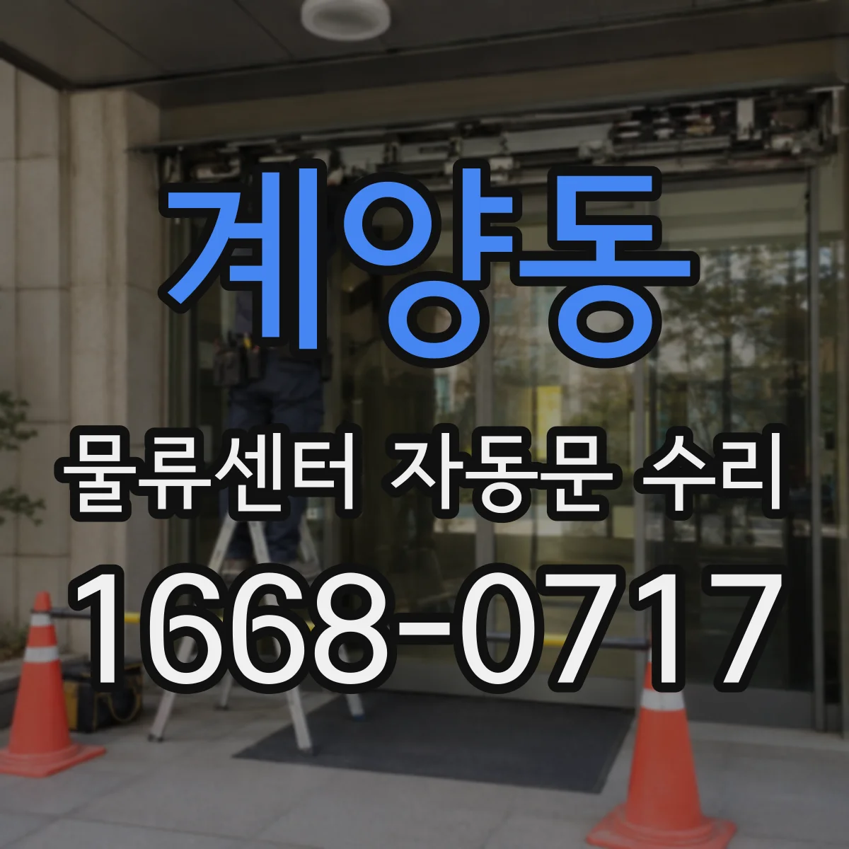 계양동 물류센터 자동문 수리