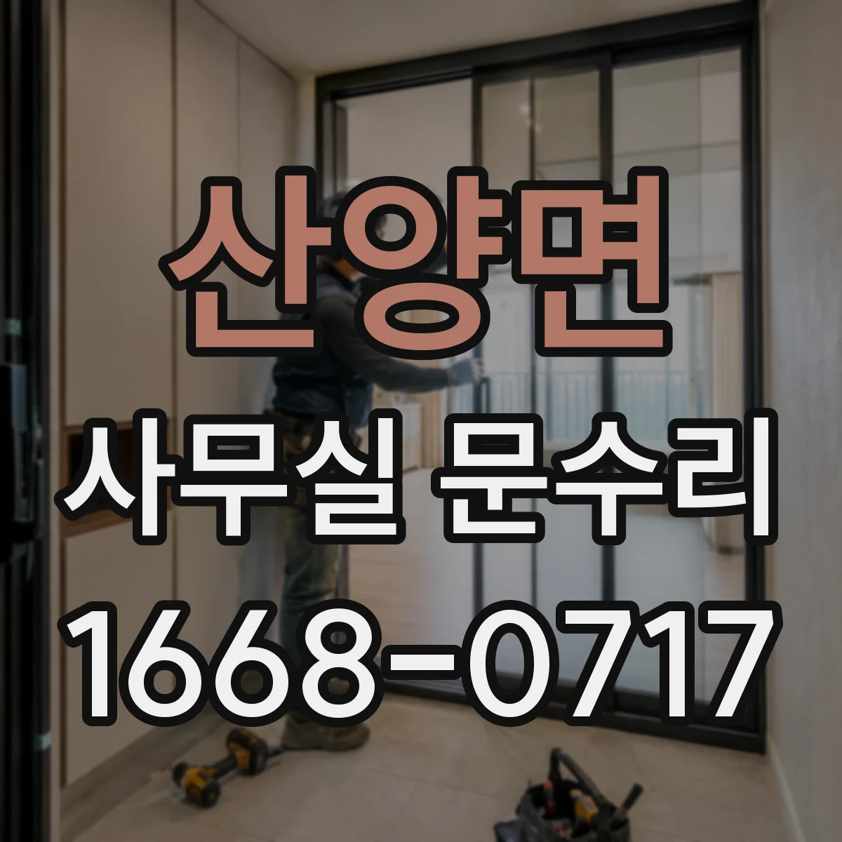 산양면 사무실 문수리