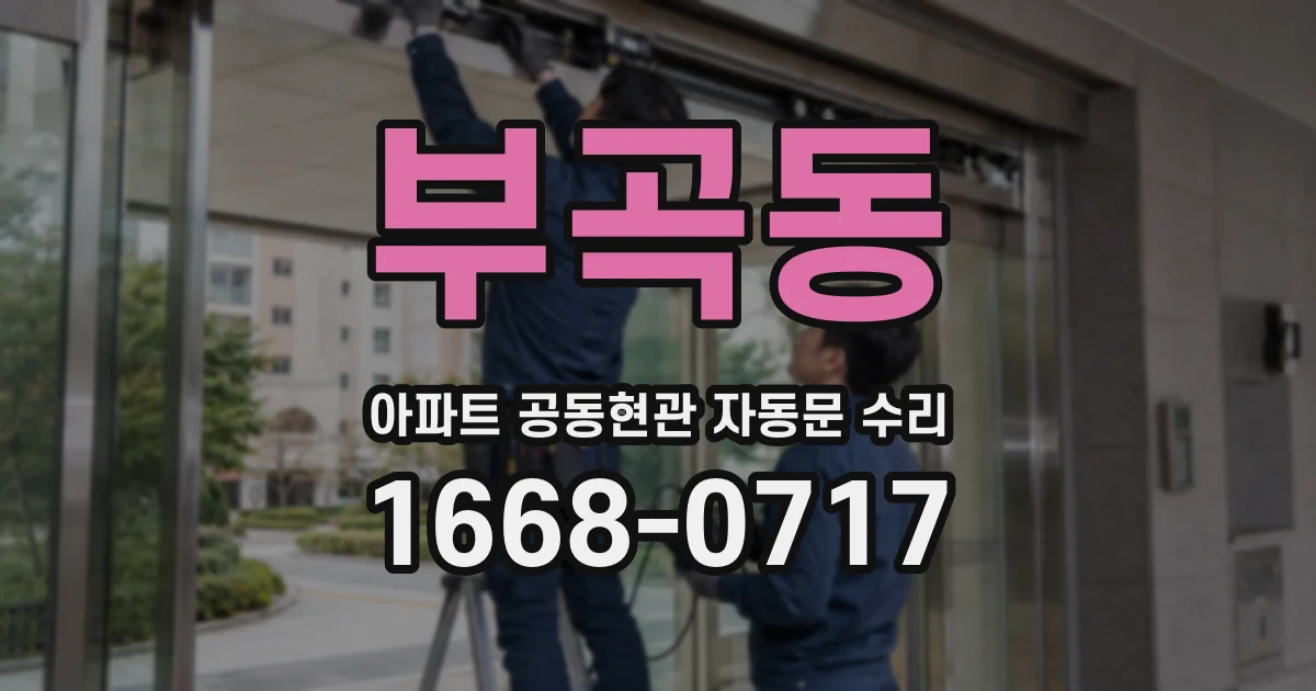 부곡동 아파트 공동현관 자동문 수리