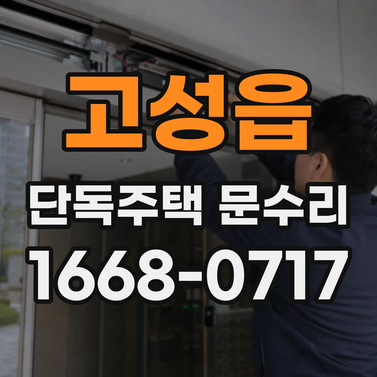 고성읍 단독주택 문수리