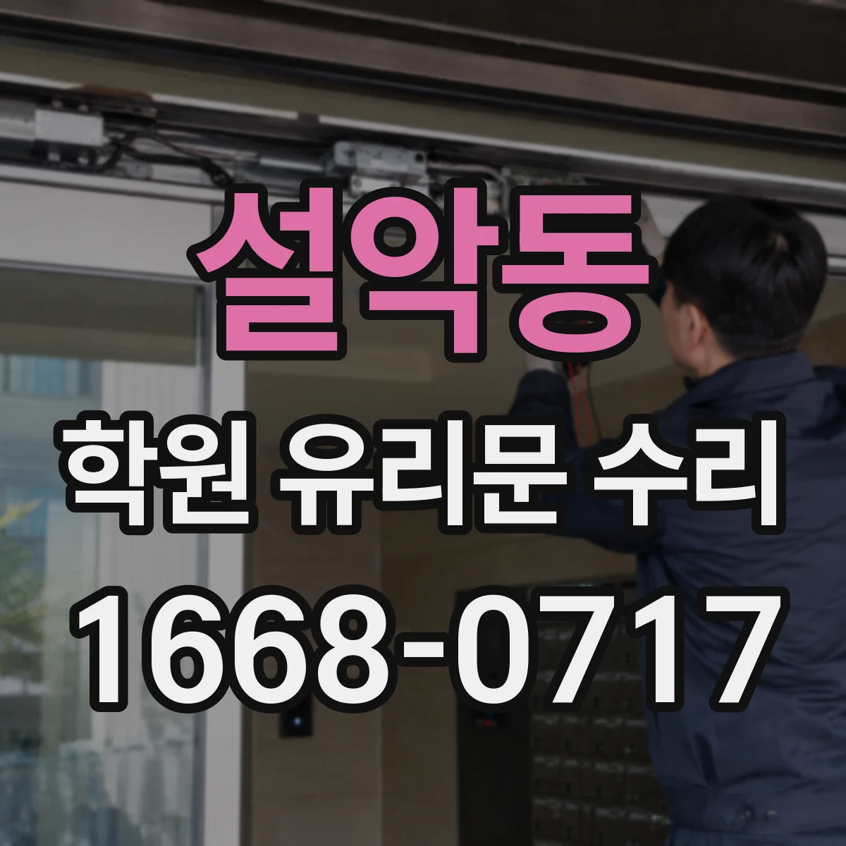 설악동 학원 유리문 수리