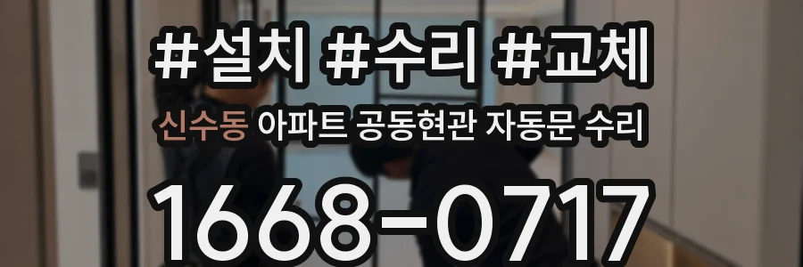 신수동 아파트 공동현관 자동문 수리