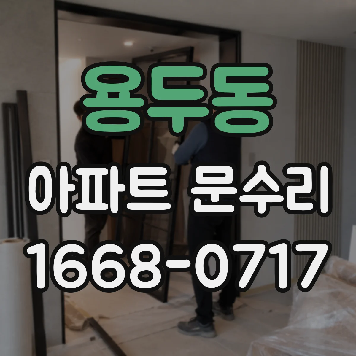 용두동 아파트 문수리