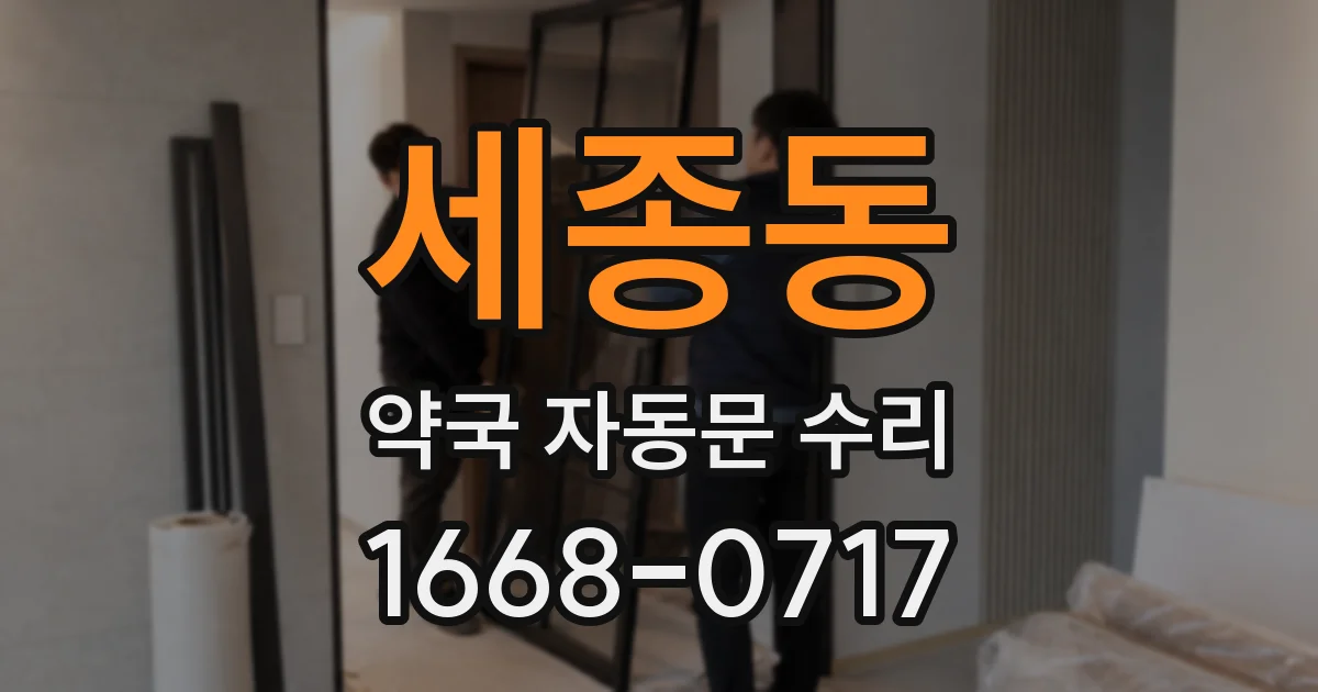 세종동 약국 자동문 수리