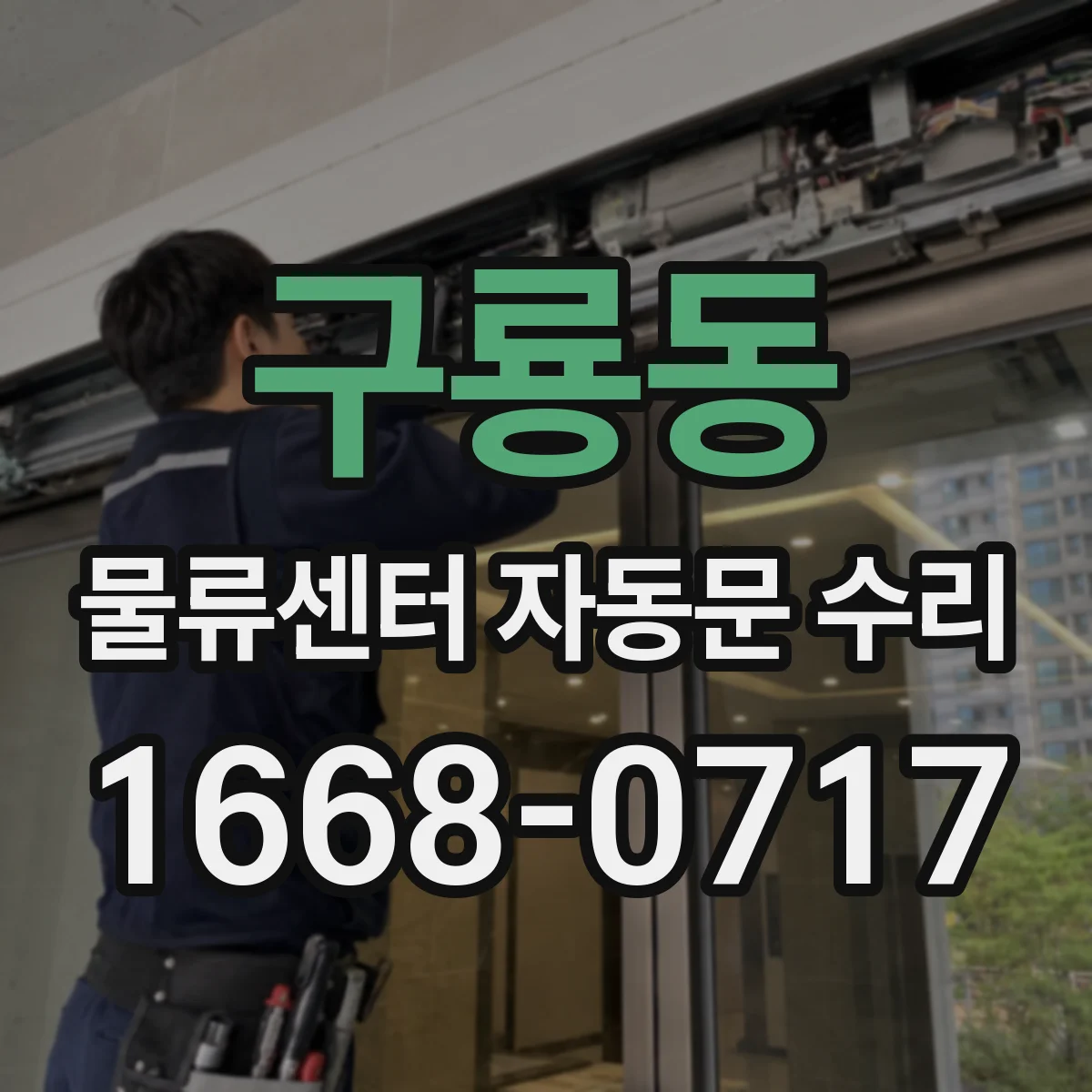 구룡동 물류센터 자동문 수리
