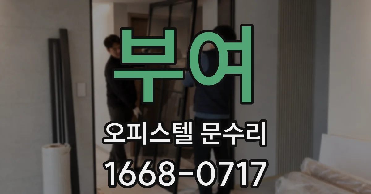부여 오피스텔 문수리