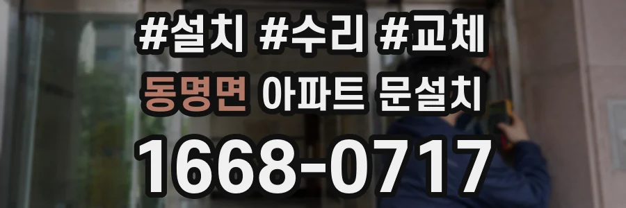 동명면 아파트 문설치