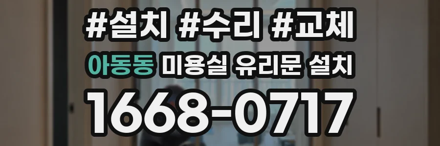 아동동 미용실 유리문 설치