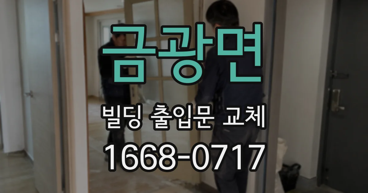 금광면 빌딩 출입문 교체