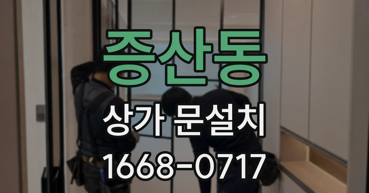 증산동 상가 문설치