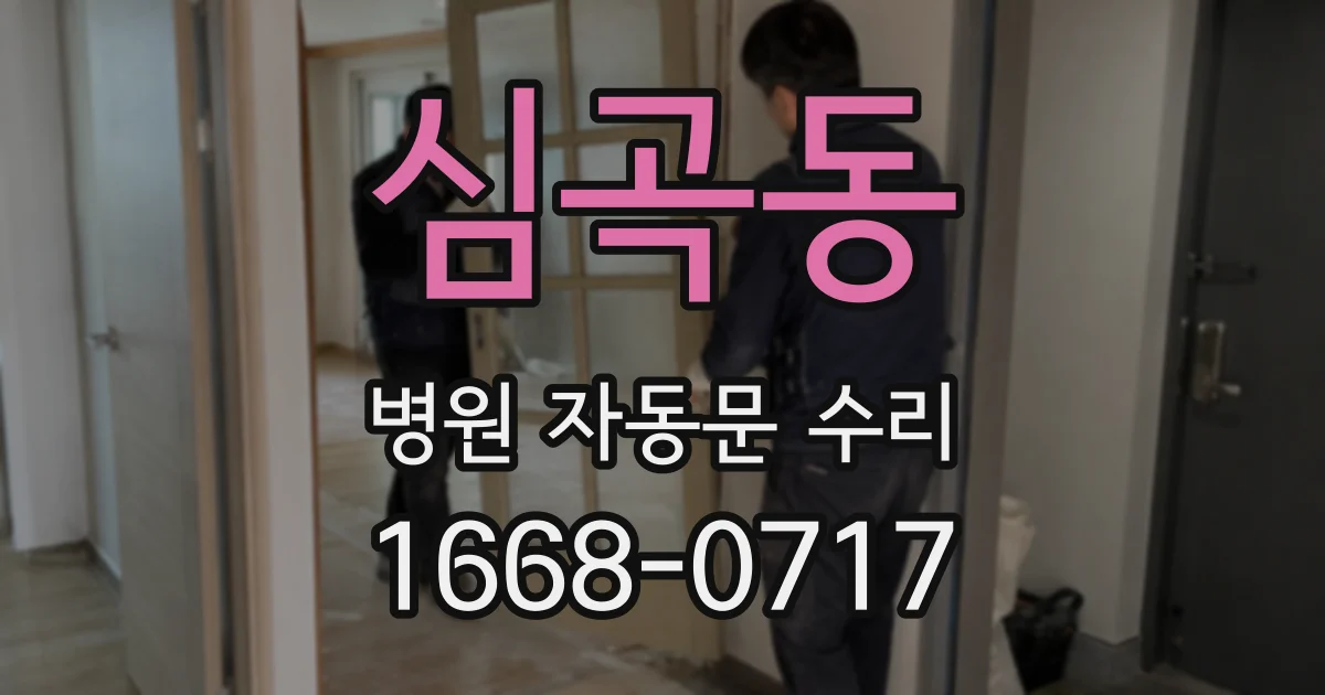 심곡동 병원 자동문 수리