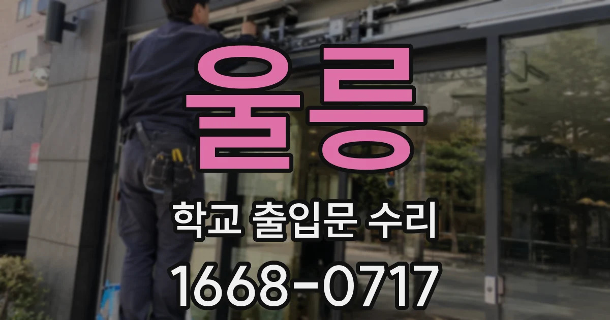 울릉 학교 출입문 수리