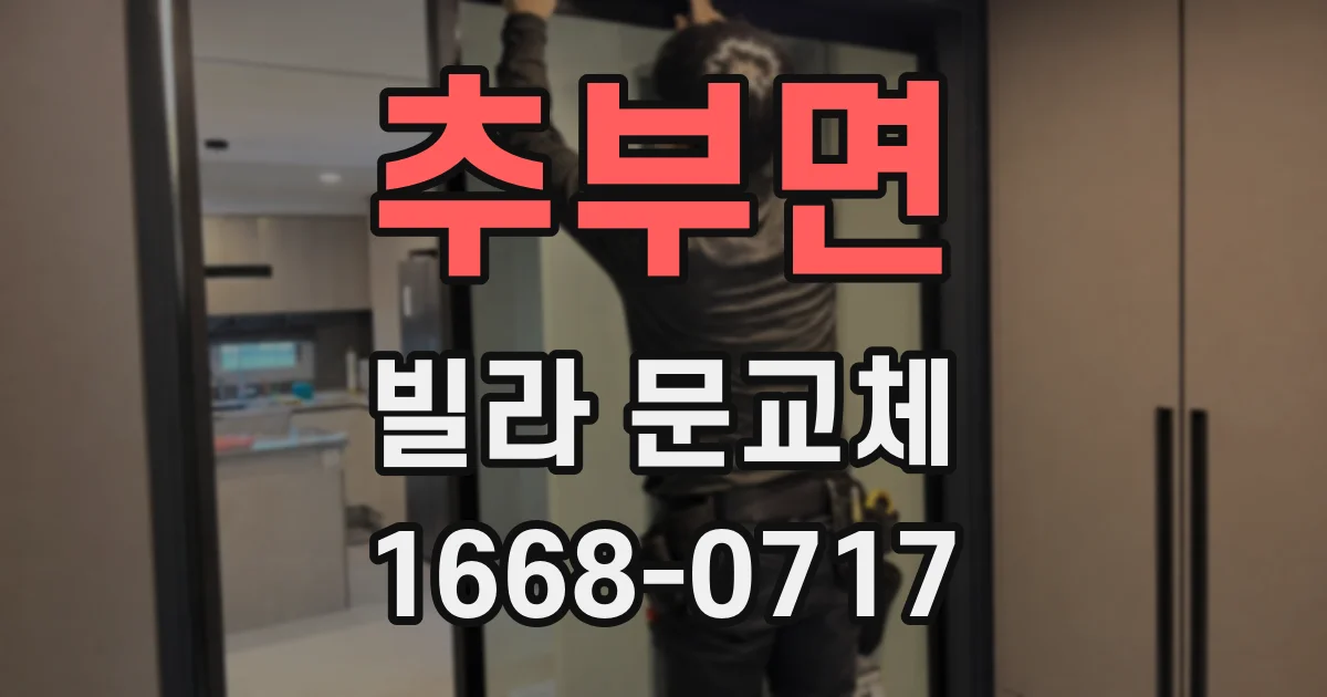 추부면 빌라 문교체