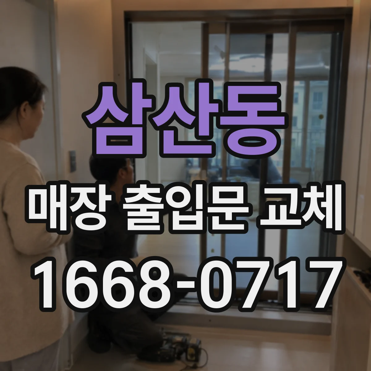 삼산동 매장 출입문 교체