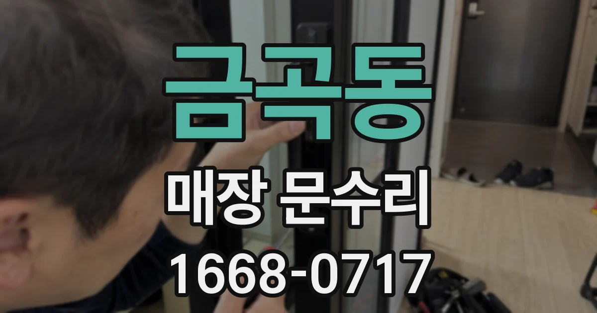 금곡동 매장 문수리