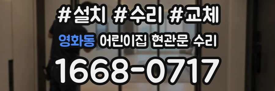 영화동 어린이집 현관문 수리