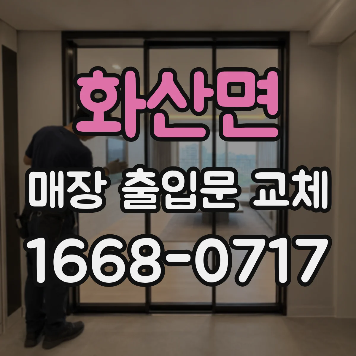 화산면 매장 출입문 교체