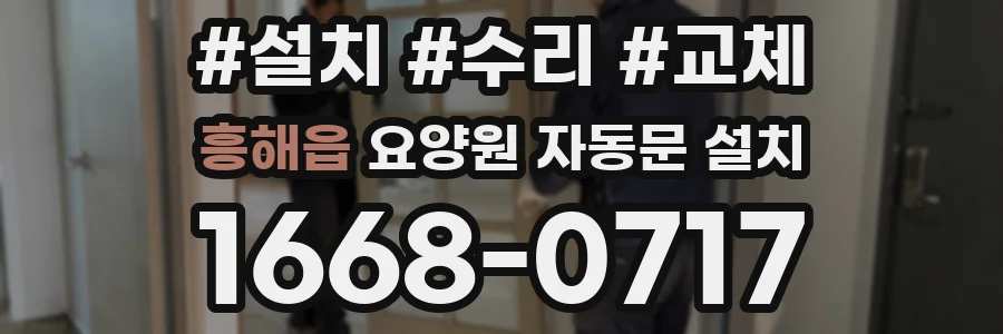 흥해읍 요양원 자동문 설치