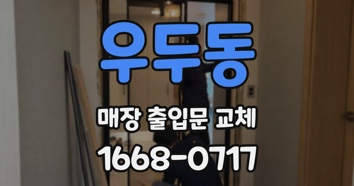 우두동 매장 출입문 교체