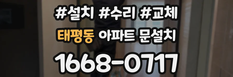 태평동 아파트 문설치