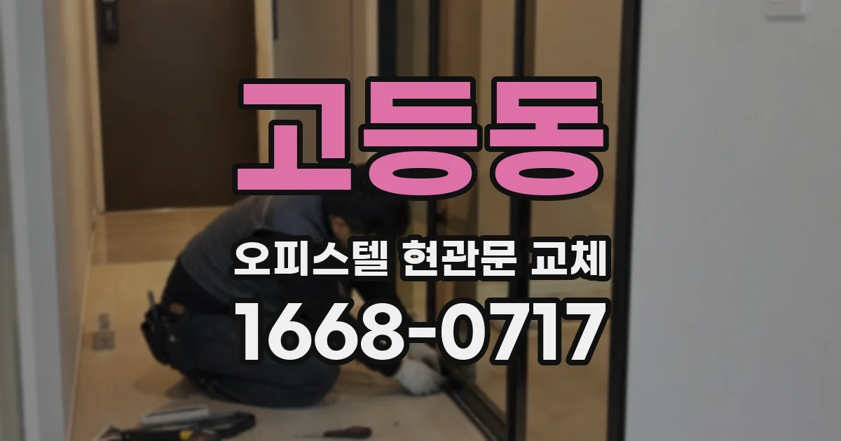 고등동 오피스텔 현관문 교체