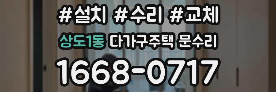 상도1동 다가구주택 문수리
