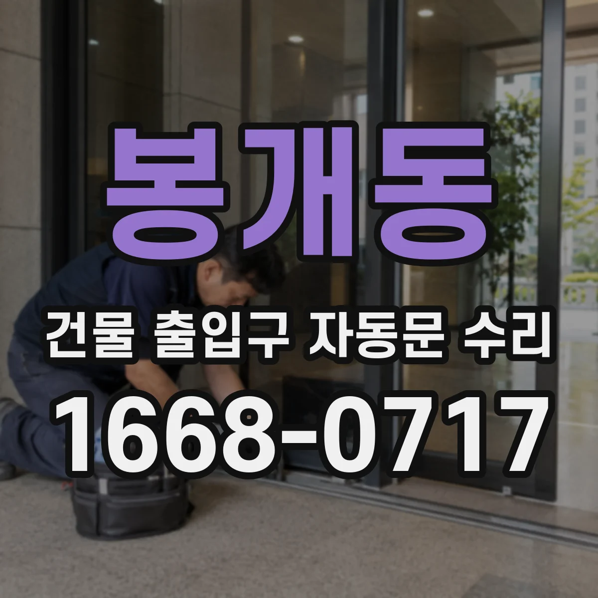 봉개동 건물 출입구 자동문 수리