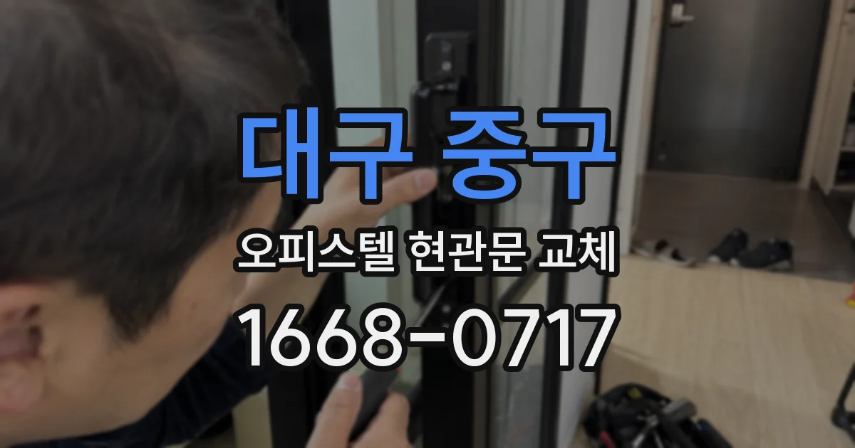 대구 중구 오피스텔 현관문 교체