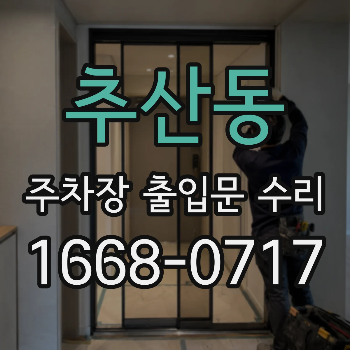 추산동 주차장 출입문 수리