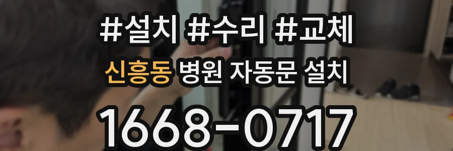 신흥동 병원 자동문 설치