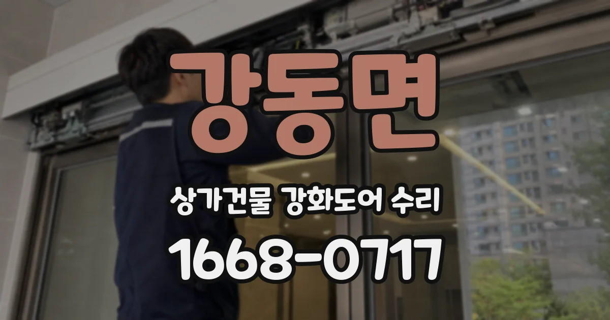 강동면 상가건물 강화도어 수리
