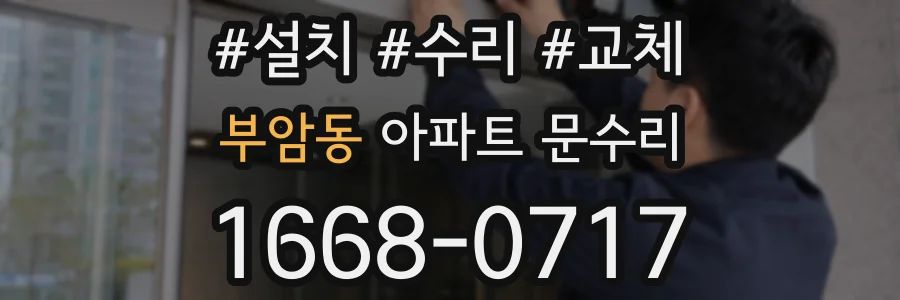 부암동 아파트 문수리