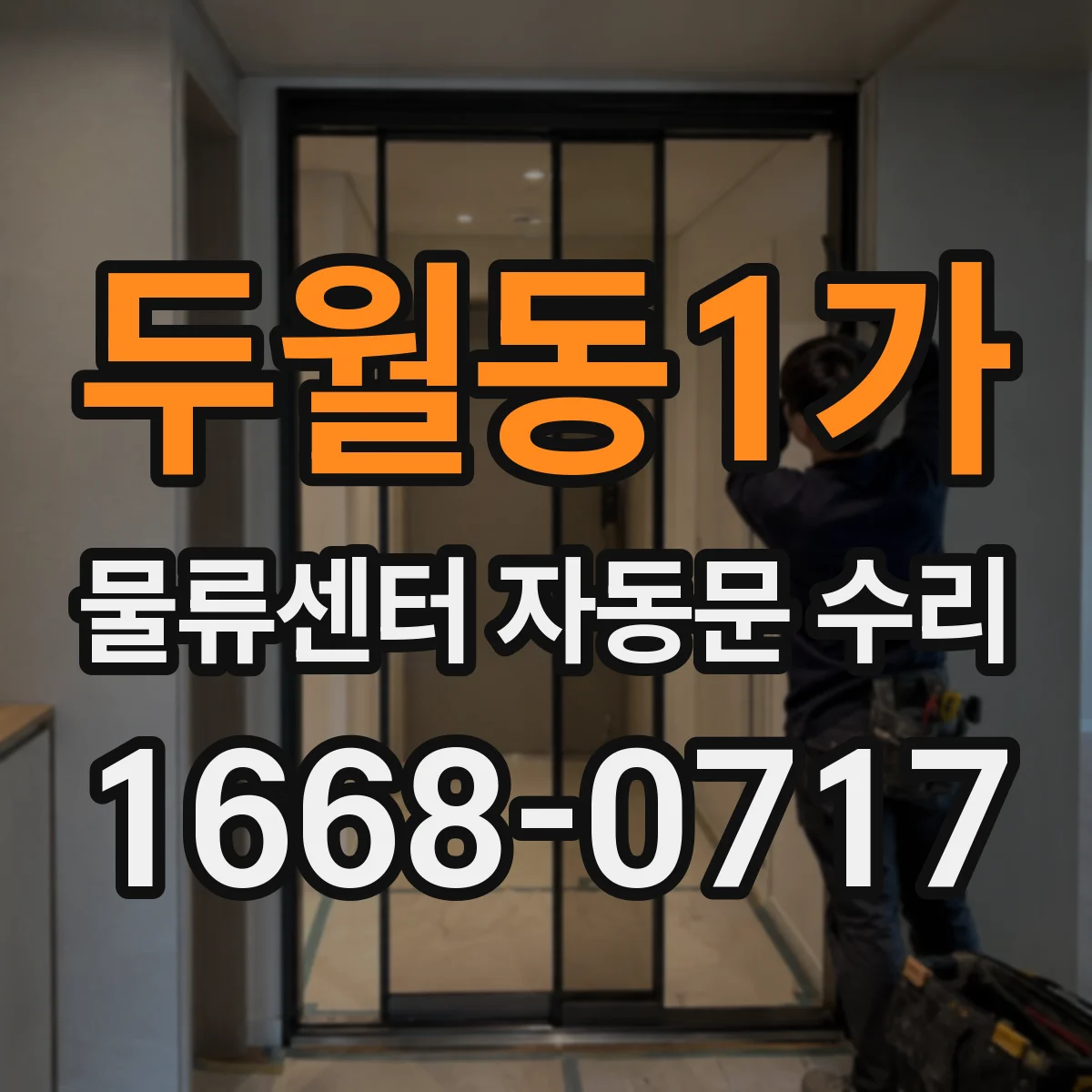 두월동1가 물류센터 자동문 수리