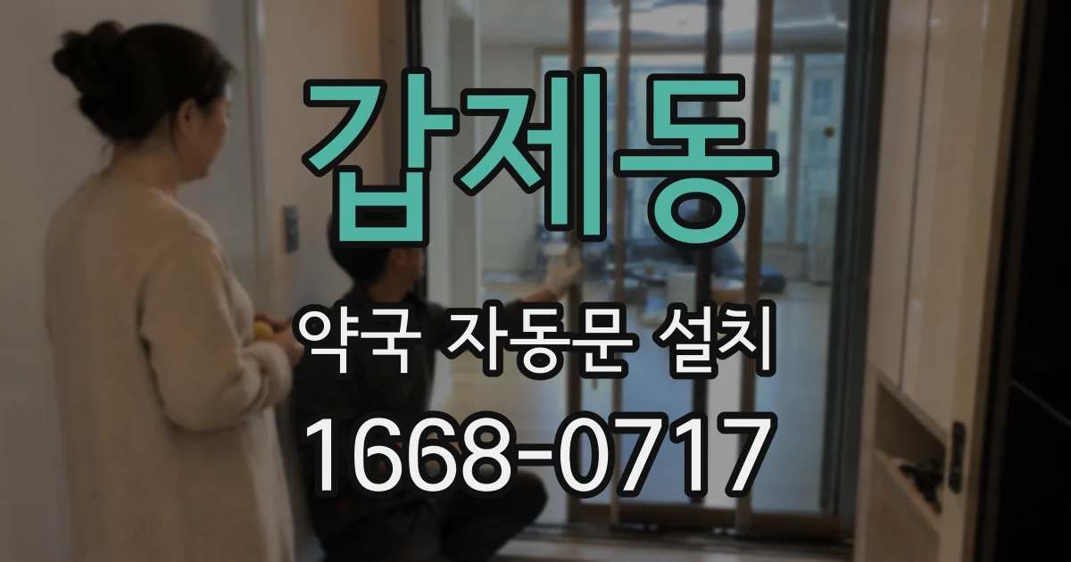 갑제동 약국 자동문 설치