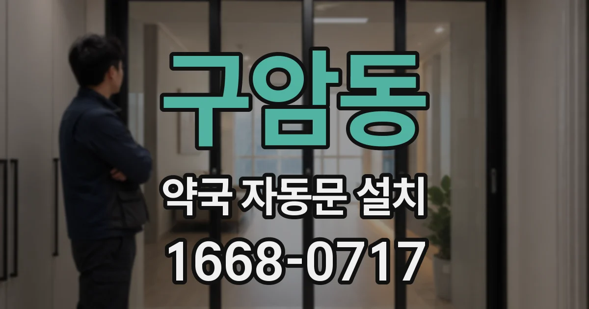 구암동 약국 자동문 설치