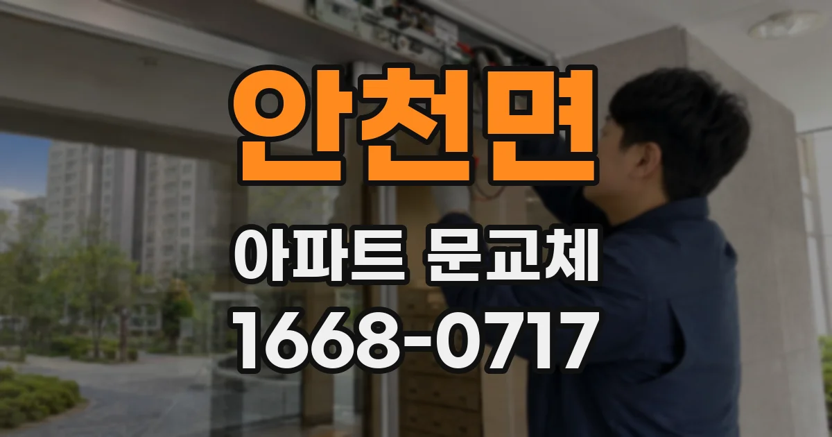 안천면 아파트 문교체