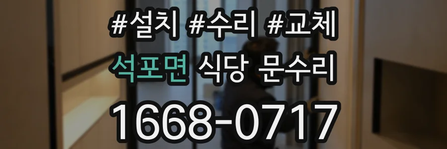 석포면 식당 문수리