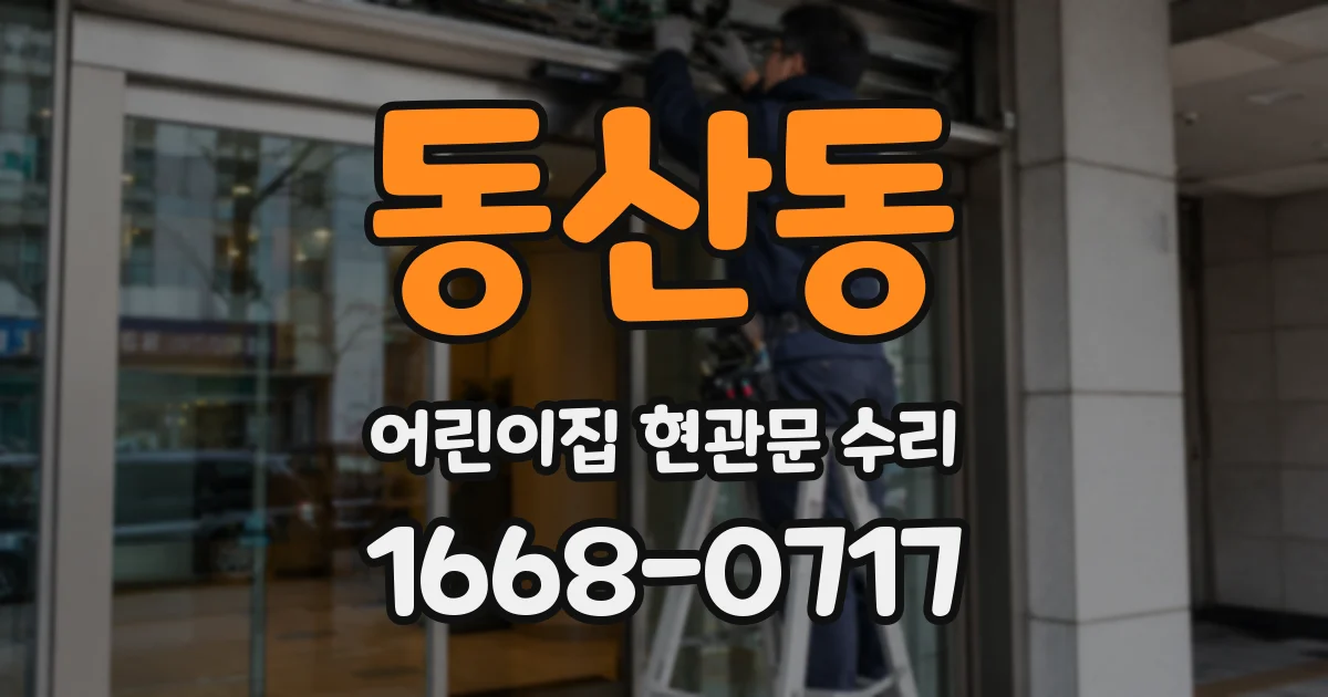 동산동 어린이집 현관문 수리