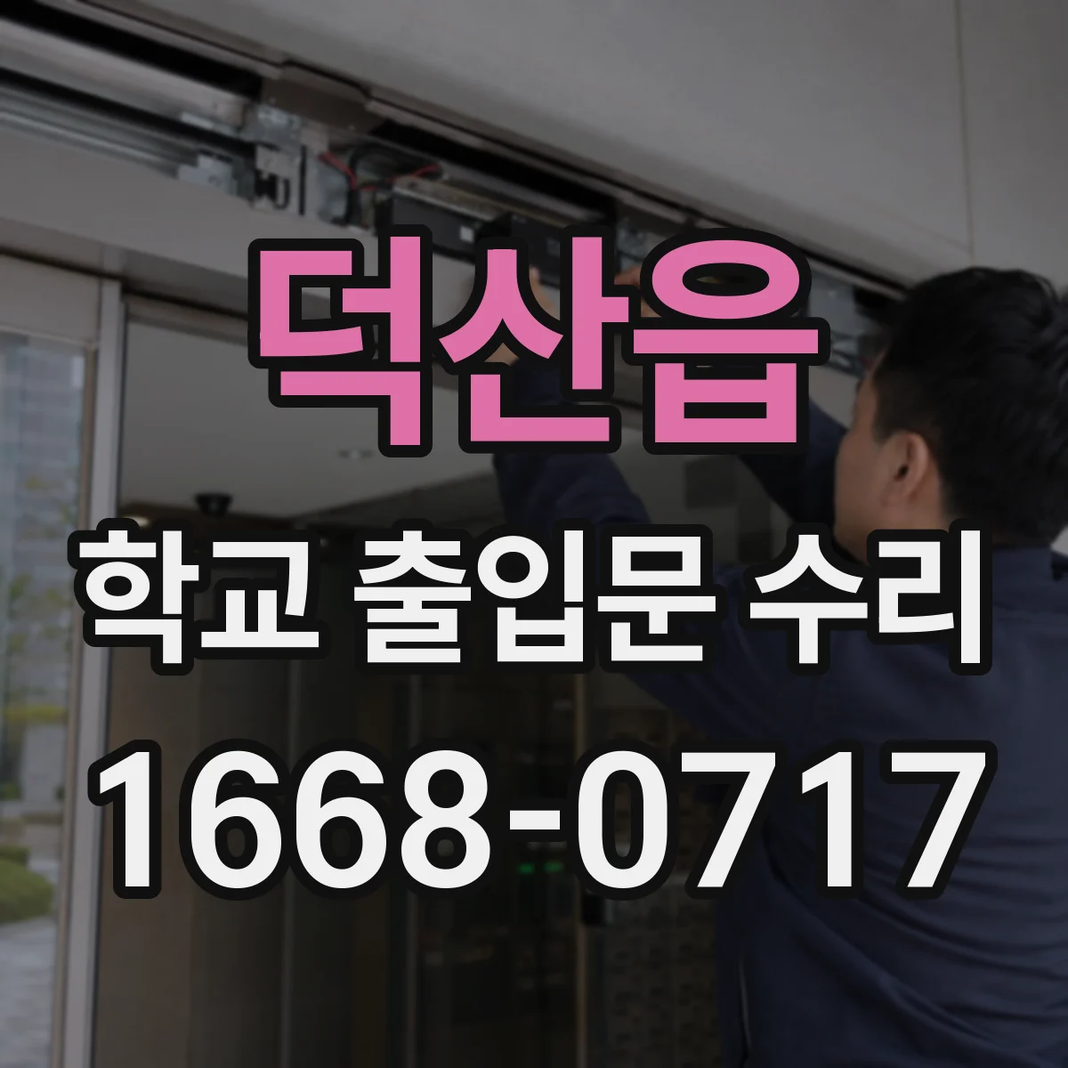 덕산읍 학교 출입문 수리