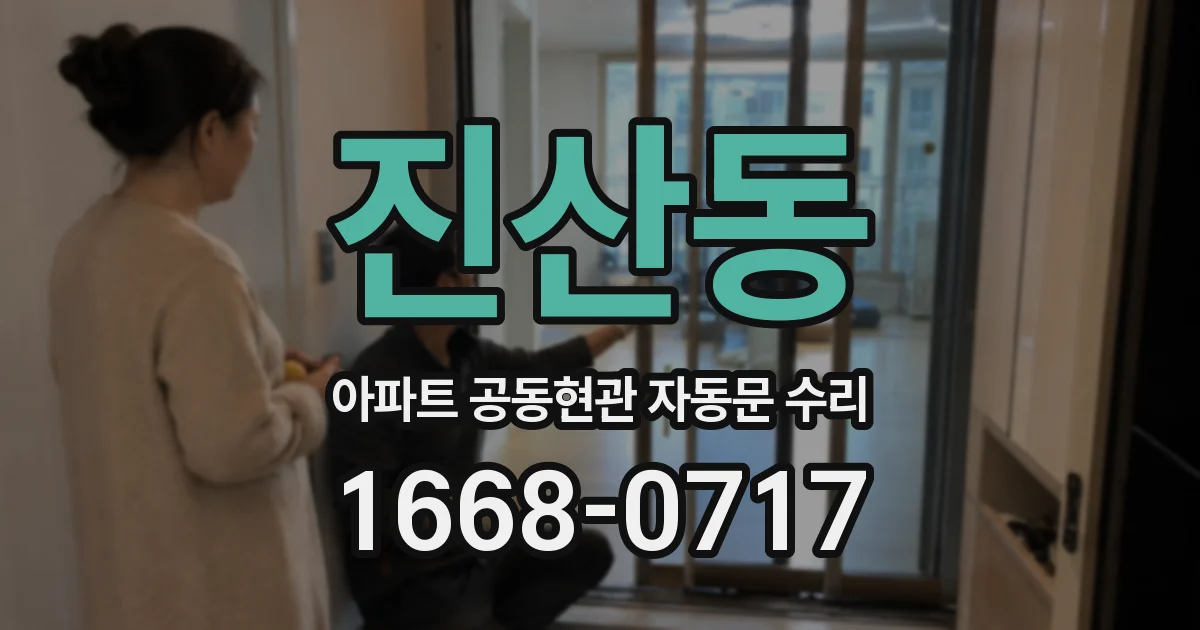 진산동 아파트 공동현관 자동문 수리