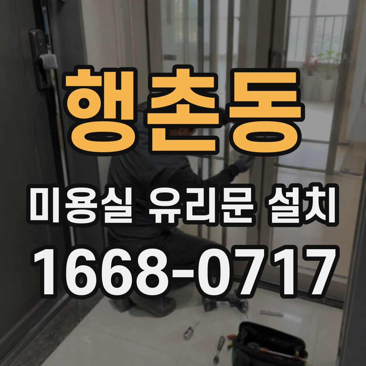 행촌동 미용실 유리문 설치 시트지 시공으로 브랜드화하는 방법
