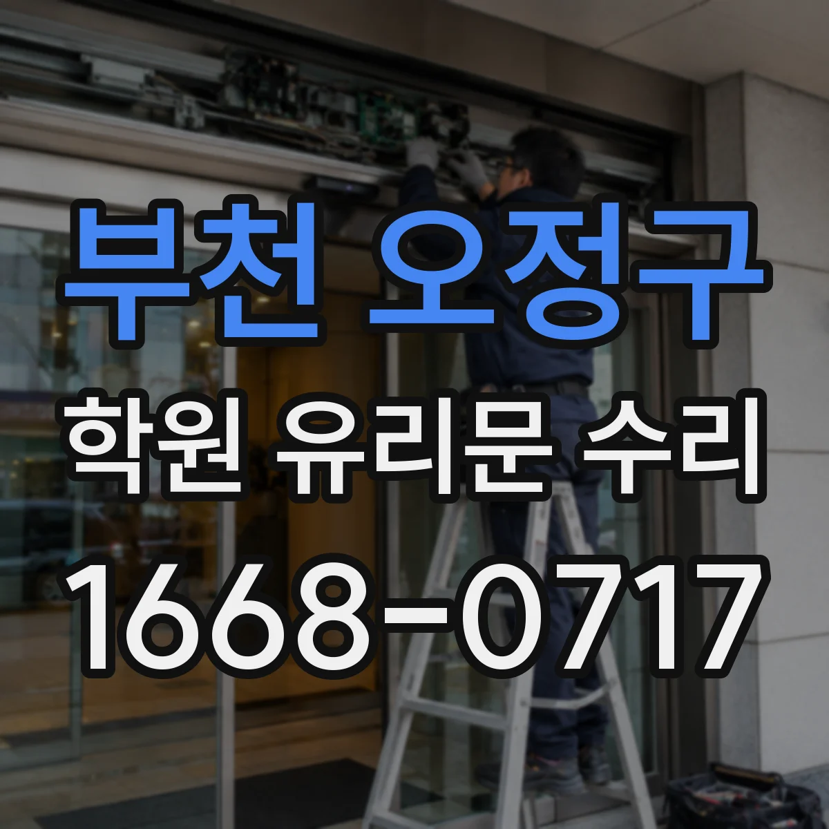 부천 오정구 학원 유리문 수리