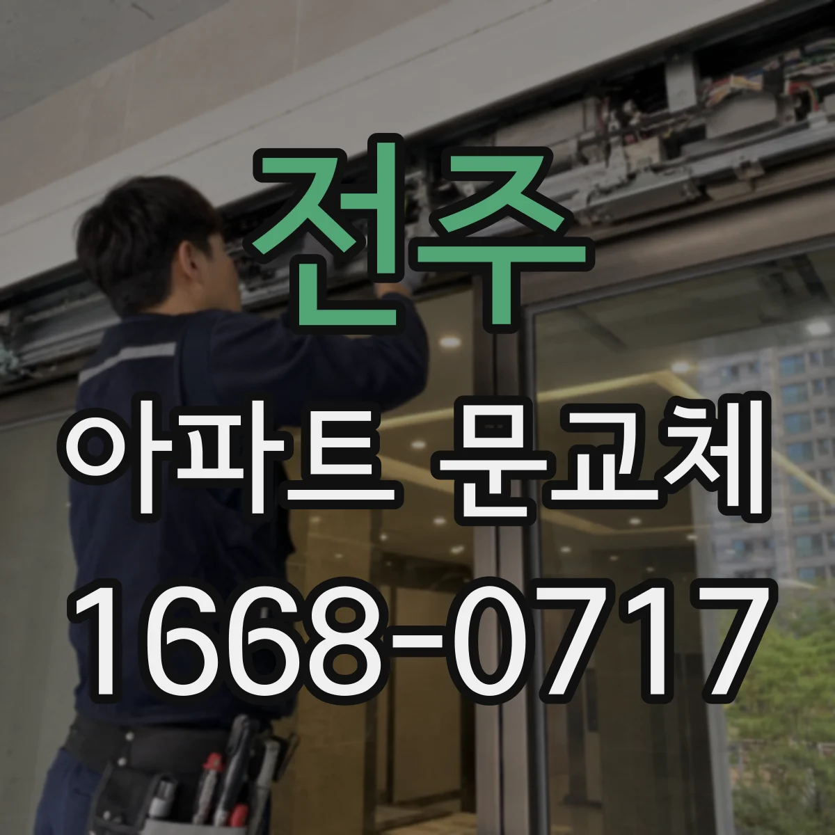 전주 아파트 문교체 설치 방식에 따른 소음 차단 체감 검증